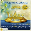 کسب سود خالص بالغ بر ۱۰۸۰ میلیارد تومان در سه ماهه اول